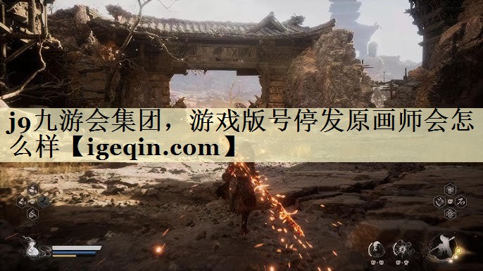 太阳成集团tyc9728集团，游戏版号停发原画师会怎么样