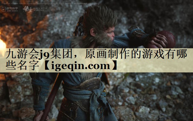 t太阳成集团tyc9728集团，原画制作的游戏有哪些名字