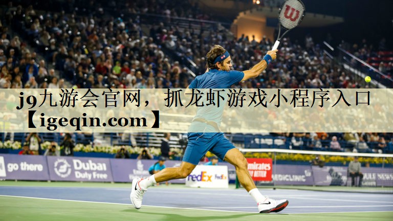 太阳成集团tyc9728官网，抓龙虾游戏小程序入口